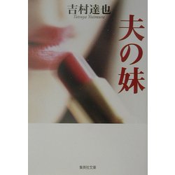 夫の妹(集英社文庫) [文庫]
