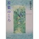 若葉のころ(集英社文庫) [文庫]