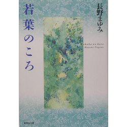 若葉のころ(集英社文庫) [文庫]