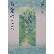 若葉のころ(集英社文庫) [文庫]