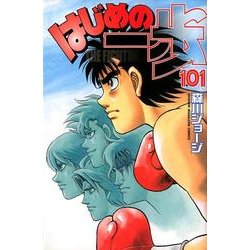 はじめの一歩（101）(講談社コミックス) [コミック]