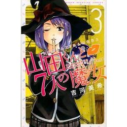 山田くんと7人の魔女 3（少年マガジンコミックス） [コミック]