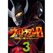 ウルトラマンSTORY0 3（マガジンZコミックス） [コミック]