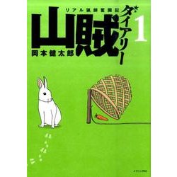 ヨドバシ Com 山賊ダイアリー 1 リアル猟師奮闘記 イブニングkc コミック 通販 全品無料配達