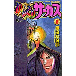 からくりサーカス 8（少年サンデーコミックス） [コミック]