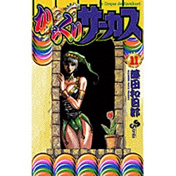 からくりサーカス 11（少年サンデーコミックス） [コミック]