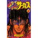 からくりサーカス 12（少年サンデーコミックス） [コミック]