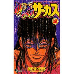 からくりサーカス 12（少年サンデーコミックス） [コミック]
