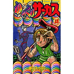 からくりサーカス 13（少年サンデーコミックス） [コミック]