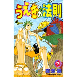 ヨドバシ Com うえきの法則 7 少年サンデーコミックス コミック 通販 全品無料配達