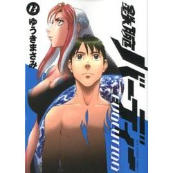 鉄腕バーディー EVOLUTION<１３>(ビッグ コミックス) [コミック]