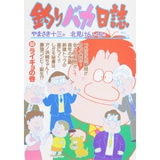 釣りバカ日誌<６０>(ビッグ コミックス) [コミック]