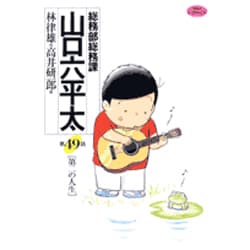 総務部総務課 山口六平太<49>(ビッグ コミックス) [コミック]