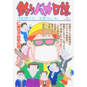 釣りバカ日誌<６２>(ビッグ コミックス) [コミック]