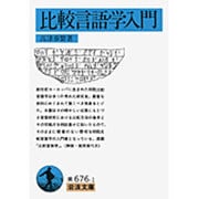 比較言語学入門(岩波文庫) [文庫]
