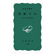 管野すが－平民社の婦人革命家像（岩波新書 青版 740） [新書]