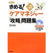 きめる!一問一答式ケアマネジャー「攻略」問題集〈2012〉 [単行本]