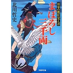 まぼろし三千両―将軍の鷹匠覚え書(学研M文庫) [文庫]