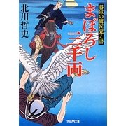 まぼろし三千両―将軍の鷹匠覚え書(学研M文庫) [文庫]