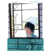 梶裕貴写真集ライフ [単行本]