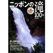 ニッポンの滝100選 [単行本]
