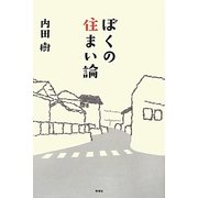 ぼくの住まい論 [単行本]