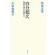 自分超え―弱さを強さに変える [単行本]