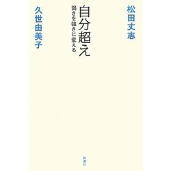 自分超え―弱さを強さに変える [単行本]
