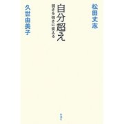 自分超え―弱さを強さに変える [単行本]