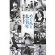 めぐみと私の35年 [単行本]