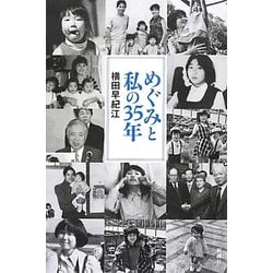 めぐみと私の35年 [単行本]