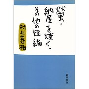 螢,納屋を焼く その他の短編 [単行本]