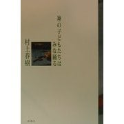 神の子どもたちはみな踊る [単行本]