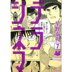 デラシネマ 7（モーニングKC） [コミック]