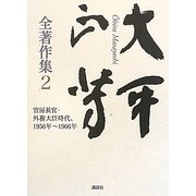 大平正芳全著作集〈2〉官房長官・外務大臣時代、1956年～1966年 [全集叢書]