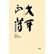 大平正芳全著作集〈3〉政調会長・通産大臣時代、1967年～1971年 [全集叢書]