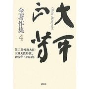 大平正芳全著作集〈4〉第二期外務大臣・大蔵大臣時代、1972年～1974年 [全集叢書]