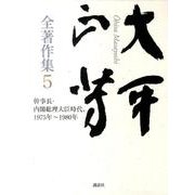 大平正芳全著作集 5 [全集叢書]