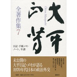 ヨドバシ.com - 大平正芳全著作集 7 [全集叢書] 通販【全品無料配達】