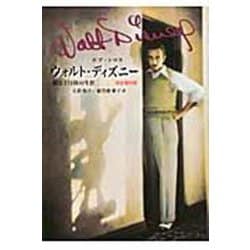 ウォルト・ディズニー―創造と冒険の生涯 完全復刻版 [単行本]