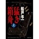 猛き箱舟〈上〉 新装版 (集英社文庫) [文庫]