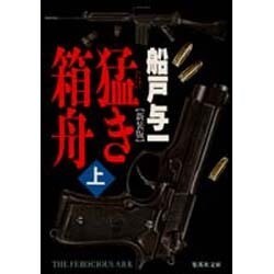 猛き箱舟〈上〉 新装版 (集英社文庫) [文庫]