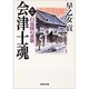 会津士魂〈12〉白虎隊の悲歌(集英社文庫) [文庫]