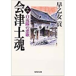 会津士魂〈12〉白虎隊の悲歌(集英社文庫) [文庫]