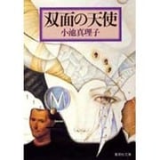 双面の天使(集英社文庫) [文庫]