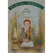 誰も知らない「赤毛のアン」―背景を探る [単行本]