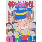 釣りバカ日誌<６３>(ビッグ コミックス) [コミック]