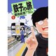 鉄子の旅 1（IKKI COMICS） [コミック]