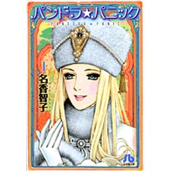 パンドラ★パニック〔小学館文庫〕<1>(コミック文庫（女性）) [文庫]