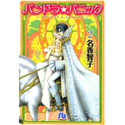 パンドラ★パニック〔小学館文庫〕<2>(コミック文庫（女性）) [文庫]
